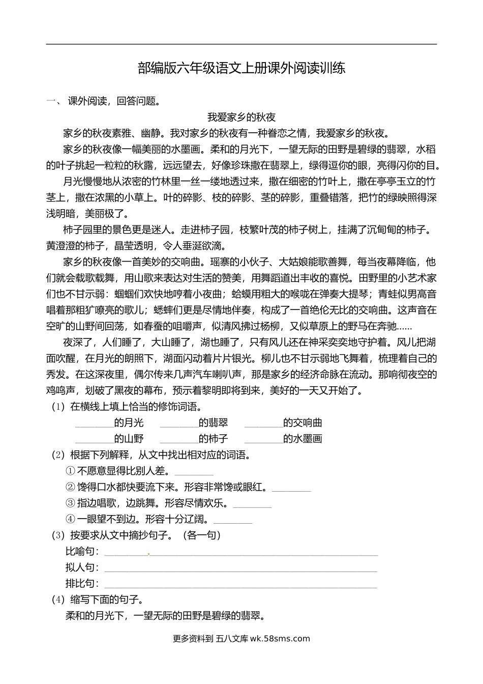 部编版六年级语文上册课外阅读2（含答案，5篇）.doc_第1页