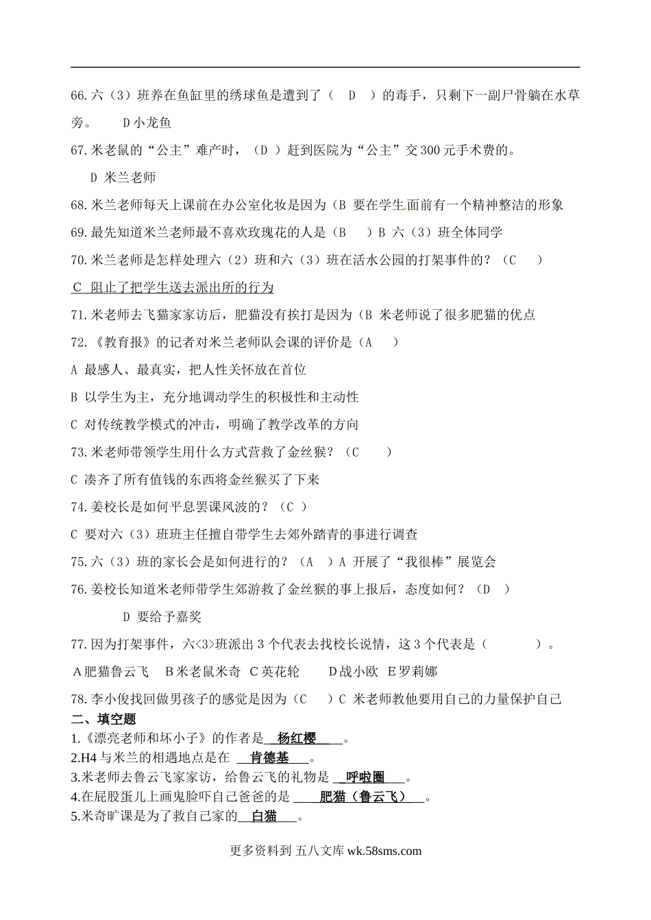 必读小学课外阅读 六年级上册《漂亮老师和坏小子》阅读复习题题库（人教部编版，含答案）.doc_第3页