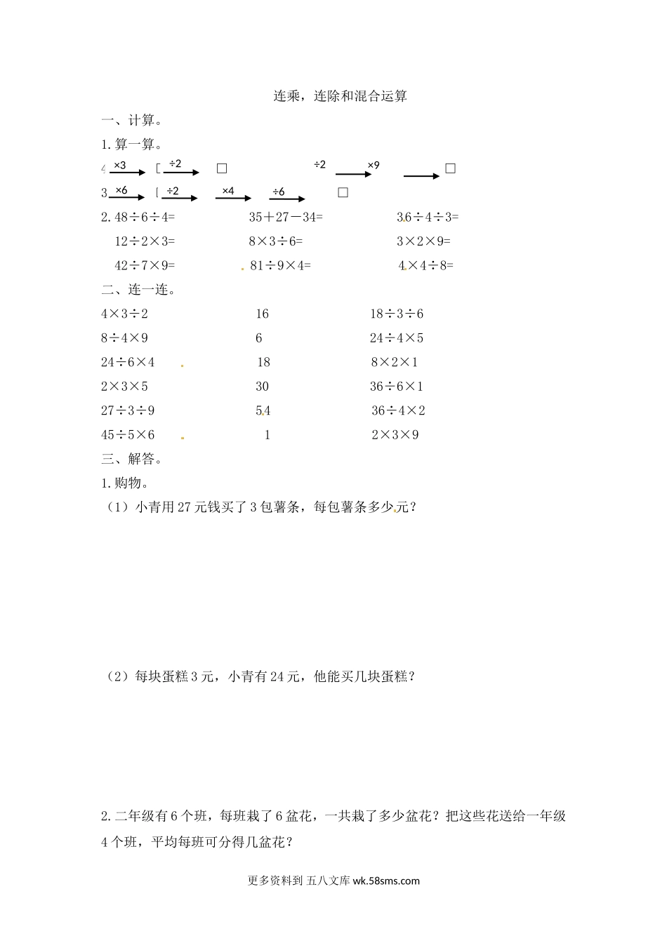 二年级计算题43连乘，连除和混合运算（答案）4页.doc_第1页