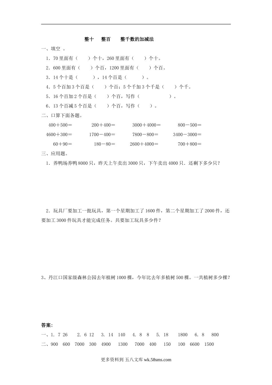 二年级计算题04整十整百整千数的加减法（答案）1页.doc_第1页