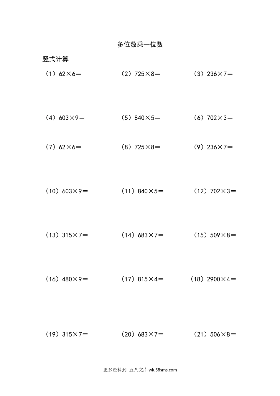 三年级计算题多位数乘一位数（列竖式计算）（5页78题）.docx_第1页