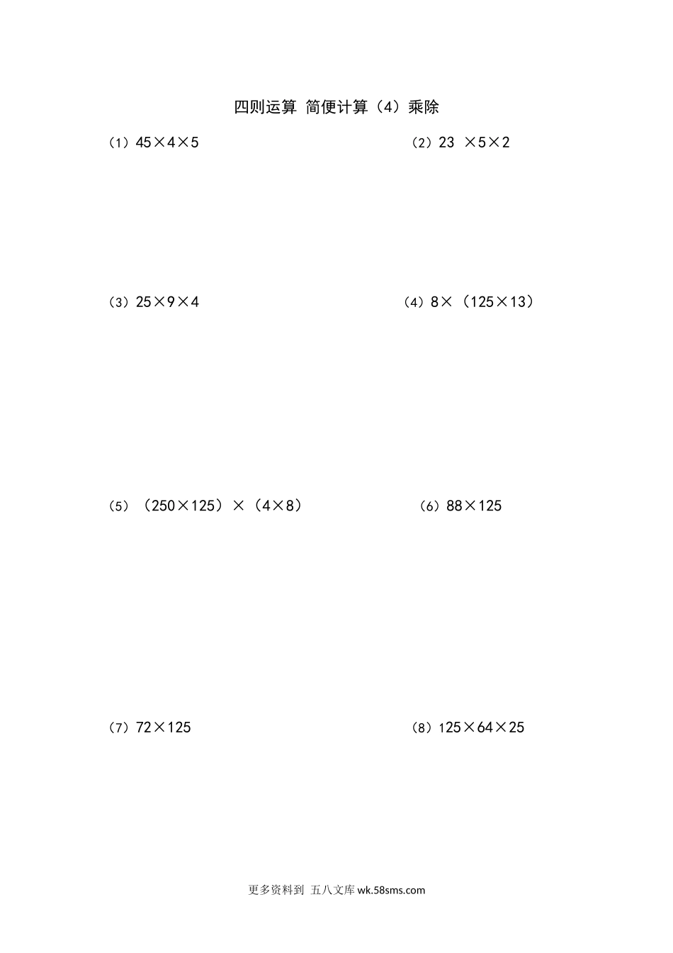 四年级计算题四年级计算题（混合运算）（5）乘除(4页44题).docx_第1页