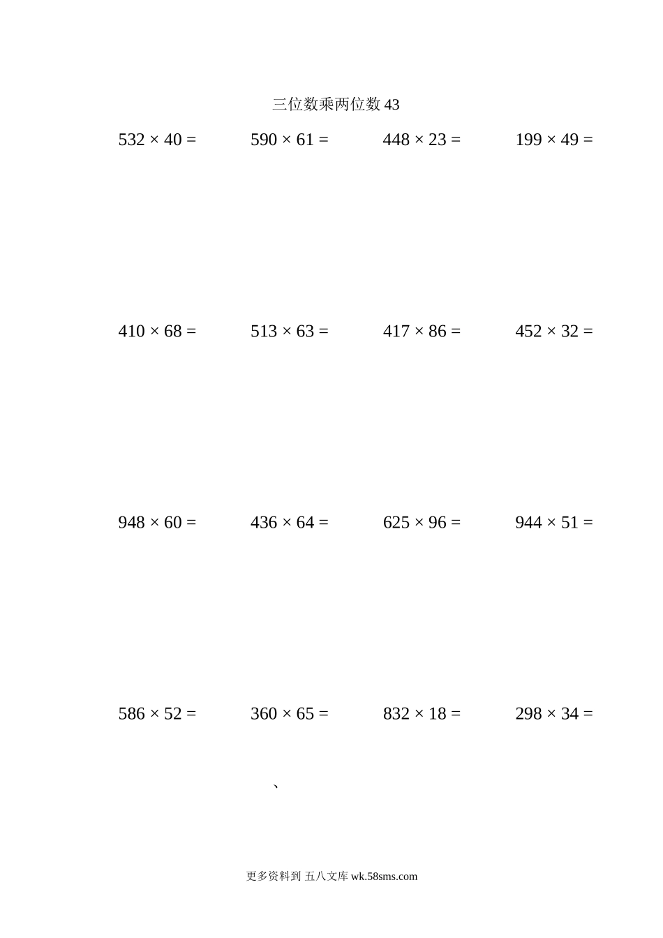 四年级计算题三位数乘两位数43（1页20题）.docx_第1页