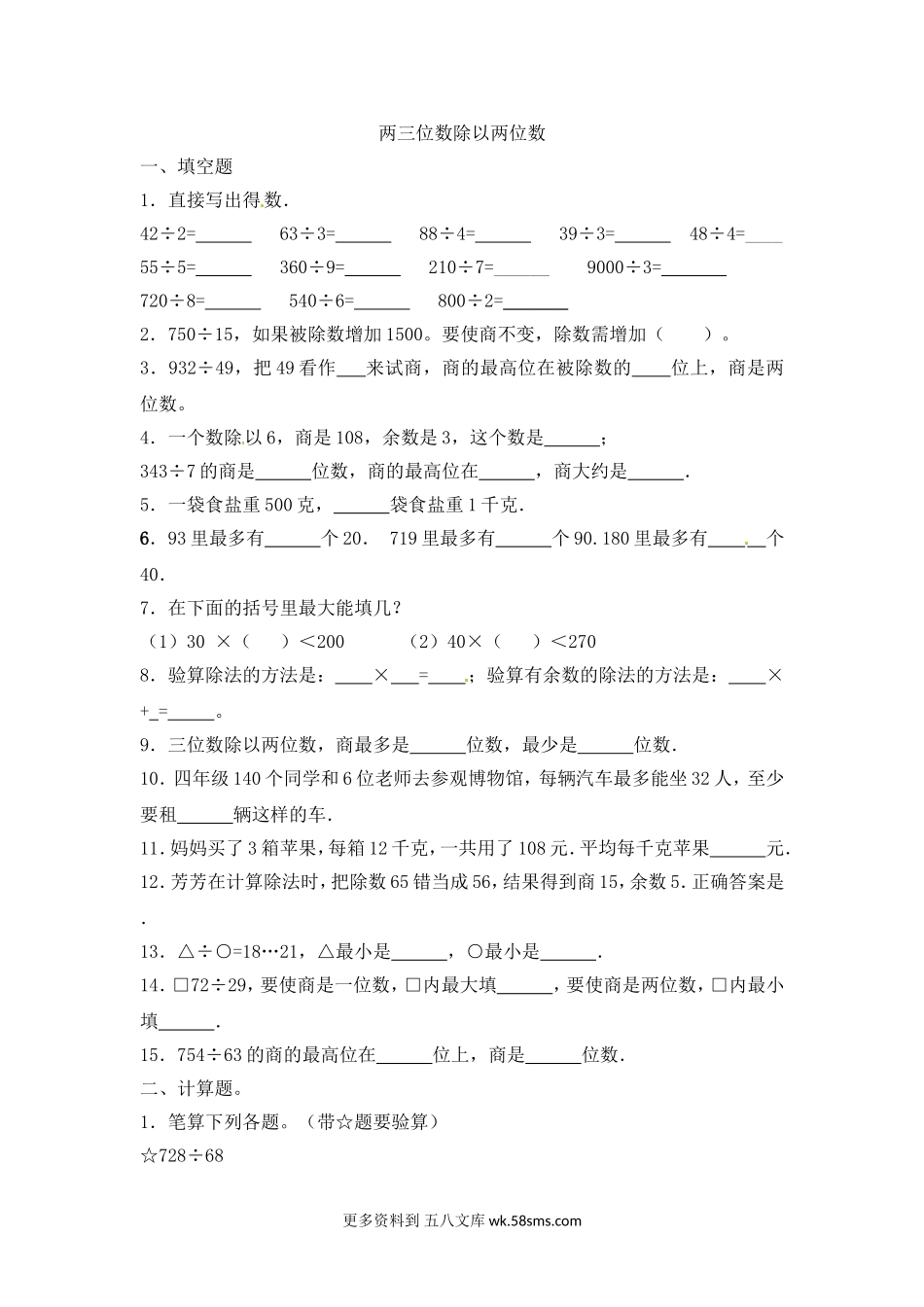 四年级计算题04两三位数除以两位数9页.doc_第1页