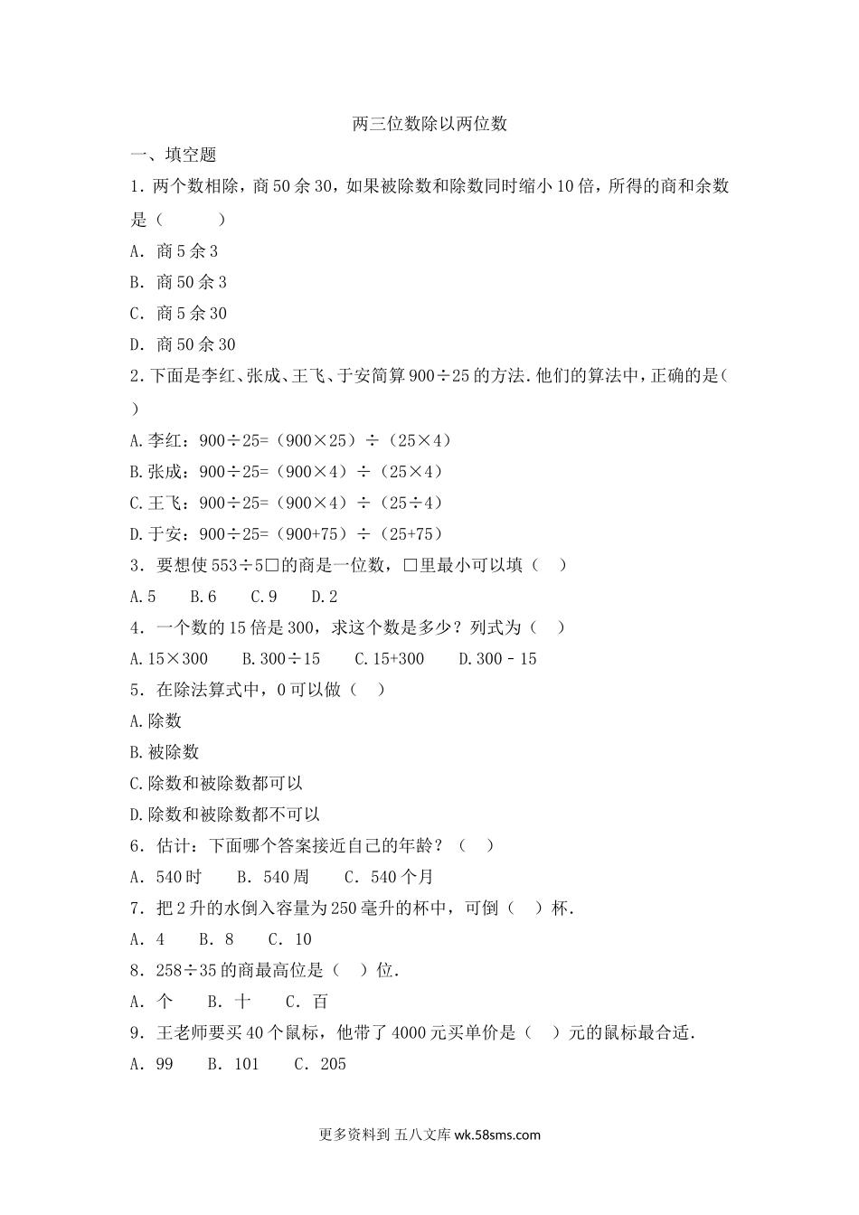 四年级计算题03两三位数除以两位数8页.doc_第1页