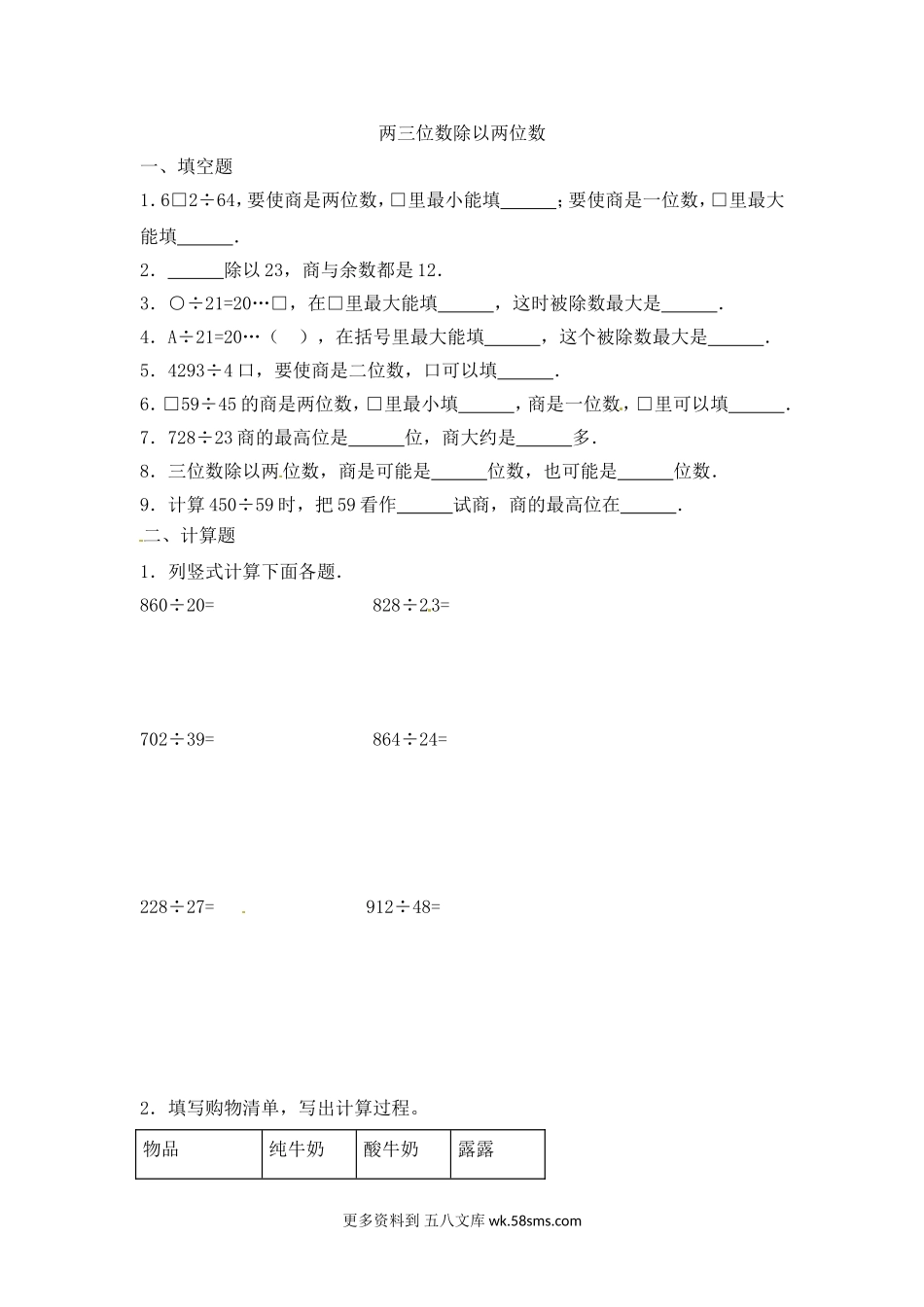 四年级计算题02两三位数除以两位数8页.doc_第1页