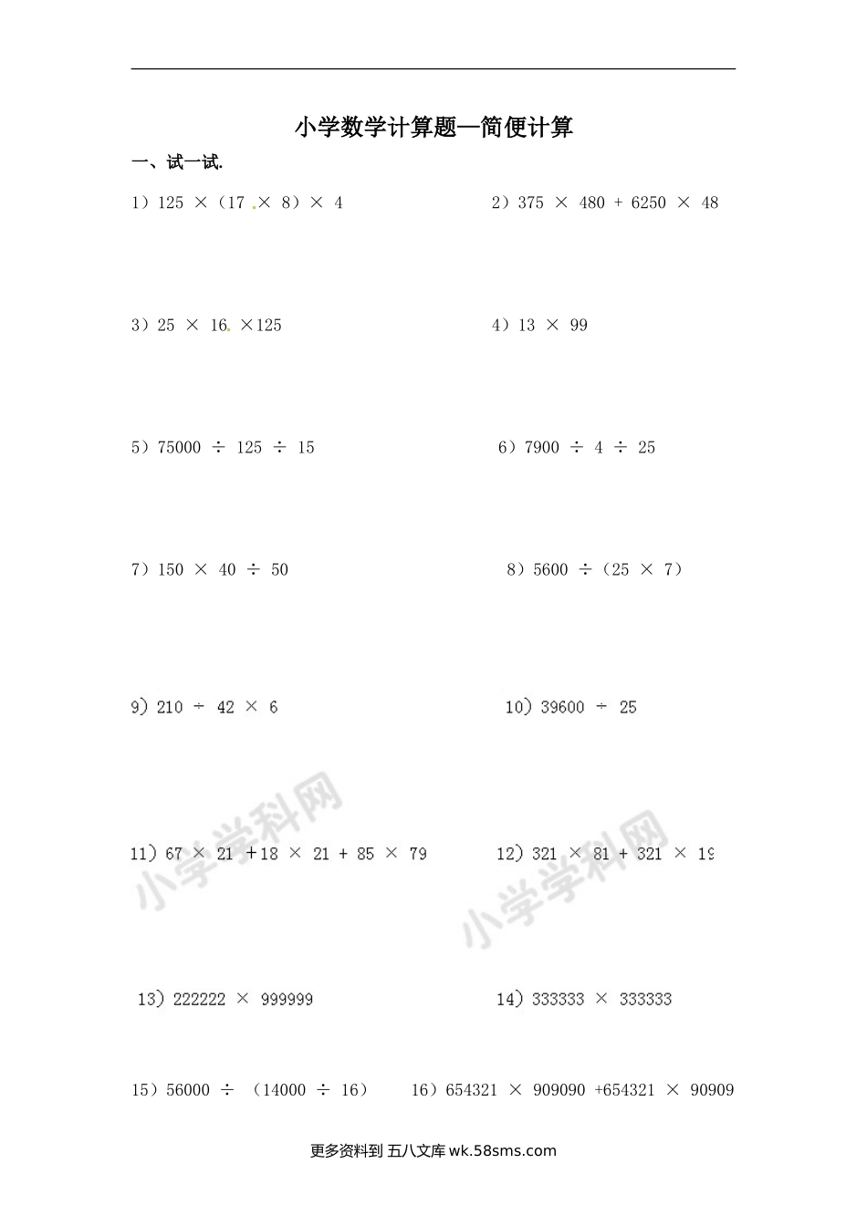 小升初 计算题02.小学数学计算题-简便计算（学生版）（13页）.doc_第1页