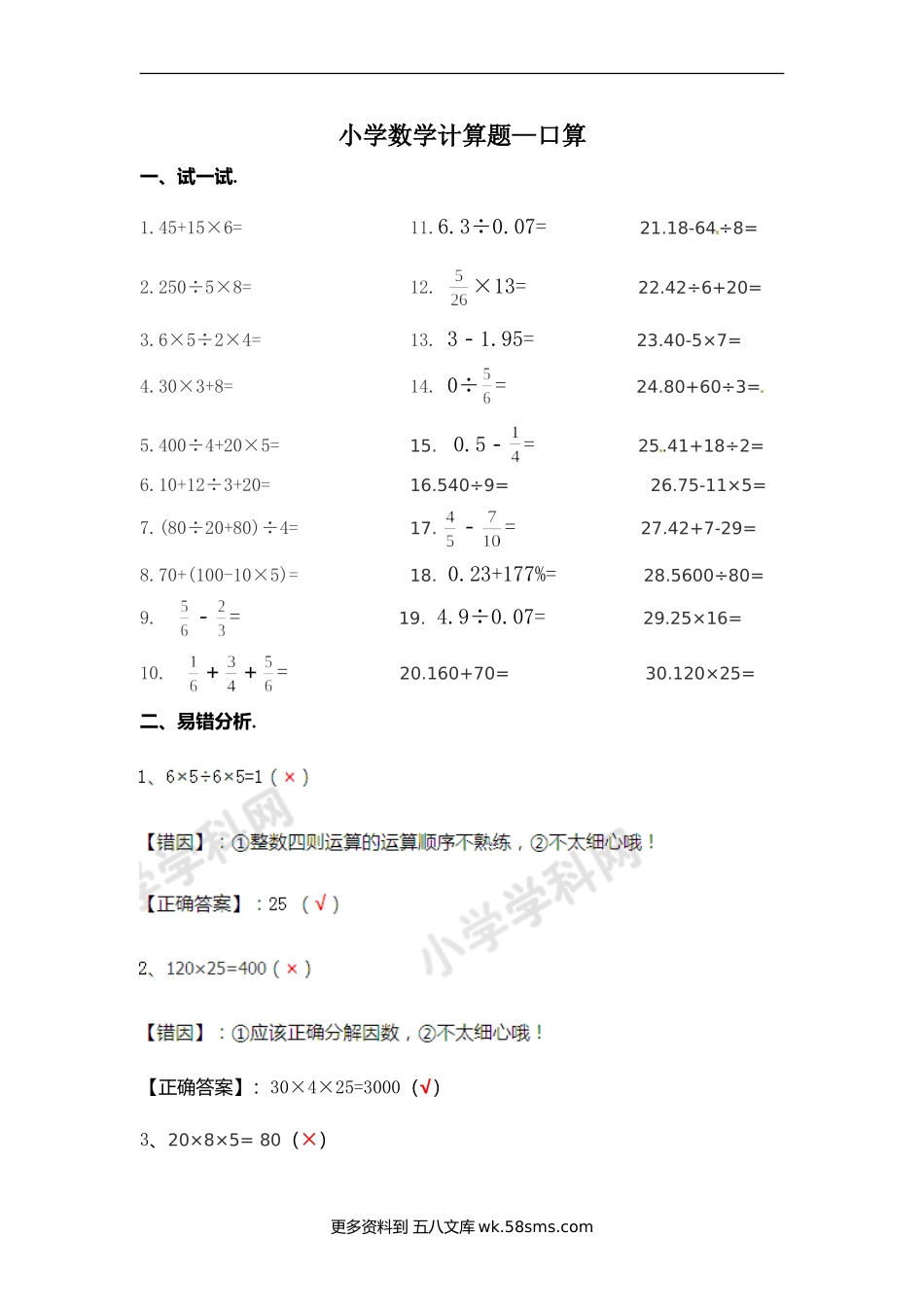 小升初 计算题01.小学数学计算题-口算（学生版）（6页）.doc_第1页