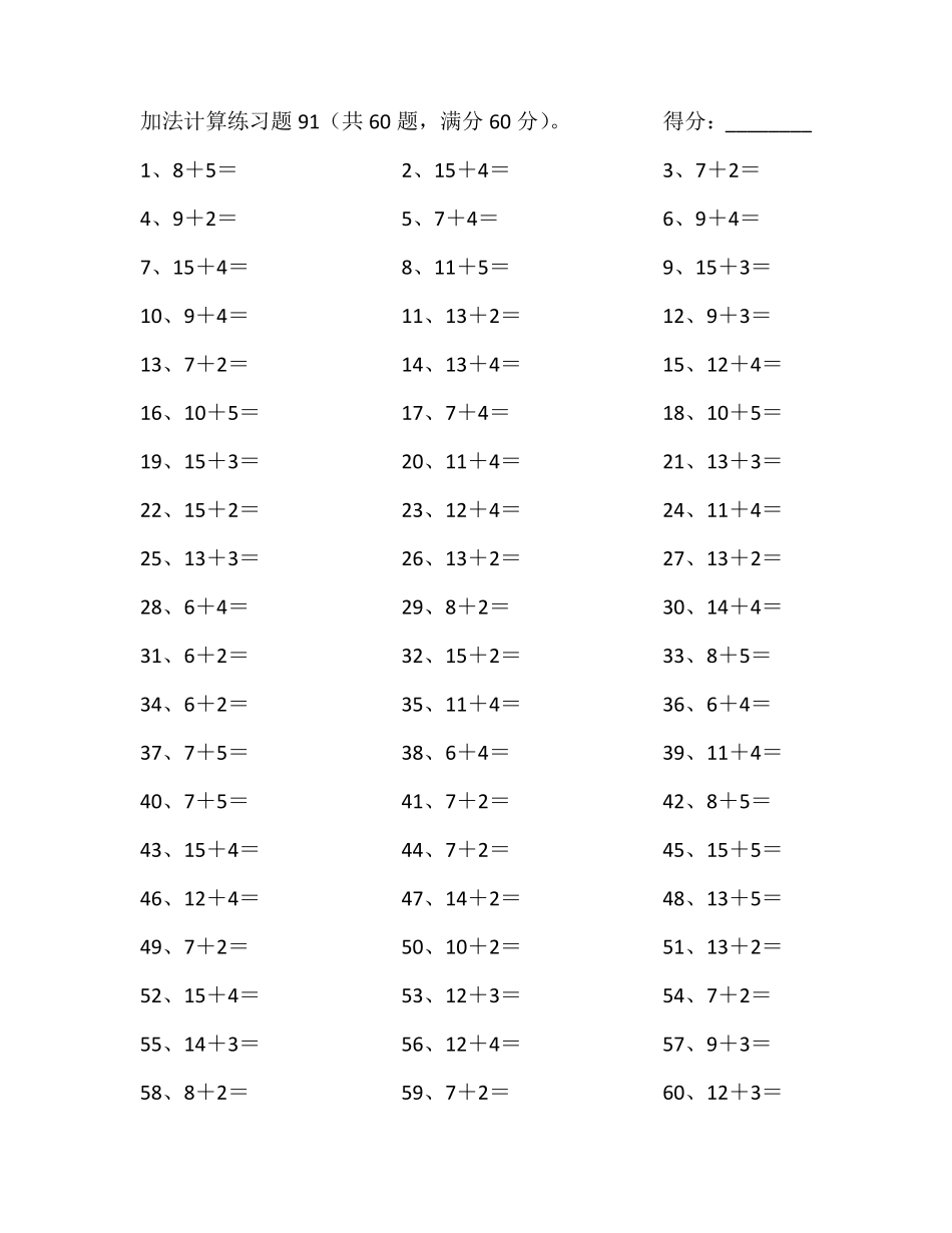 小学数学口算一年级20以内加法第91~100篇.pdf_第1页