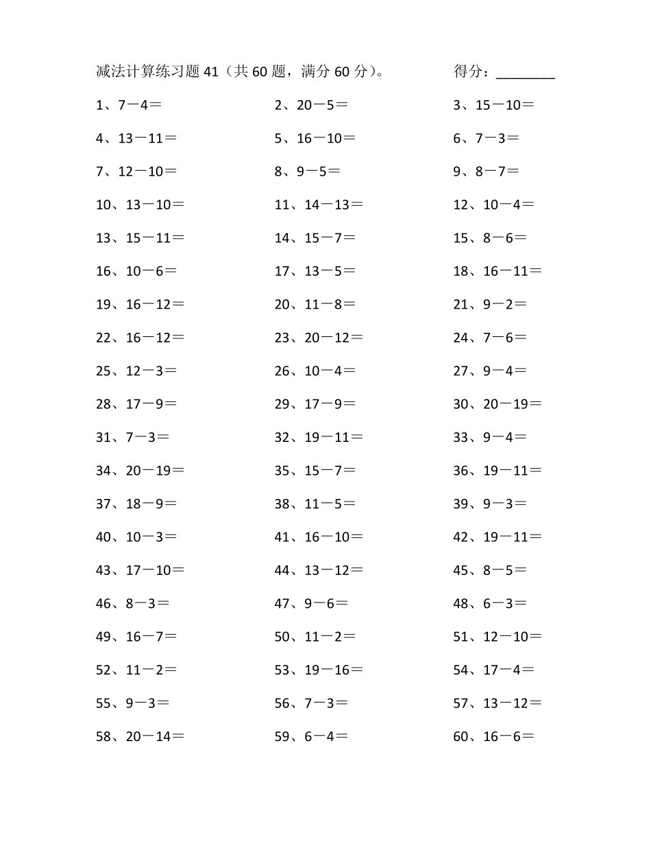 小学数学口算一年级20以内减法第41~60篇.pdf_第1页