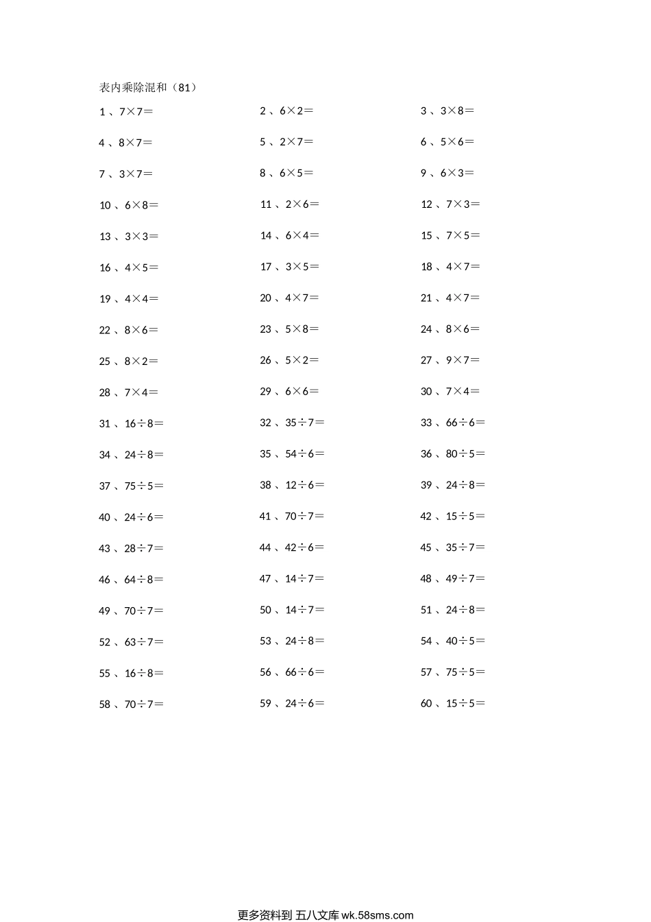 小学数学口算二年级表内乘除混合第81~100篇.docx_第1页