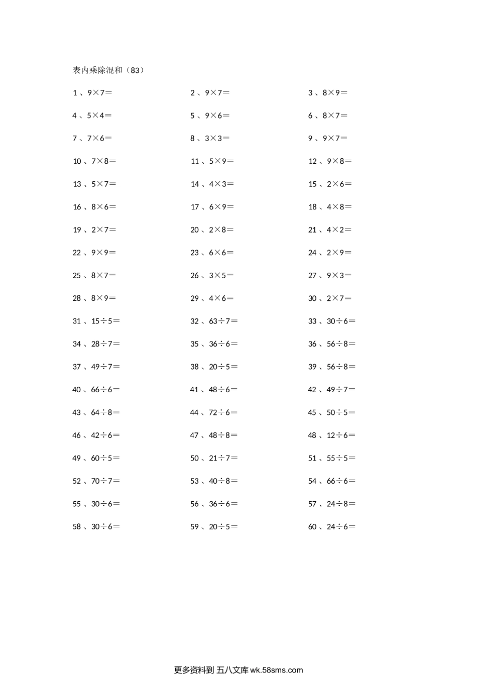 小学数学口算二年级表内乘除混合第81~100篇.docx_第3页