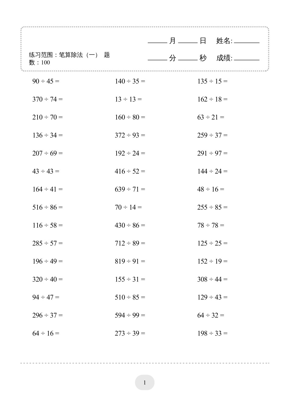 小学数学口算四年级口算题(笔算除法（一）)2000题.pdf_第1页