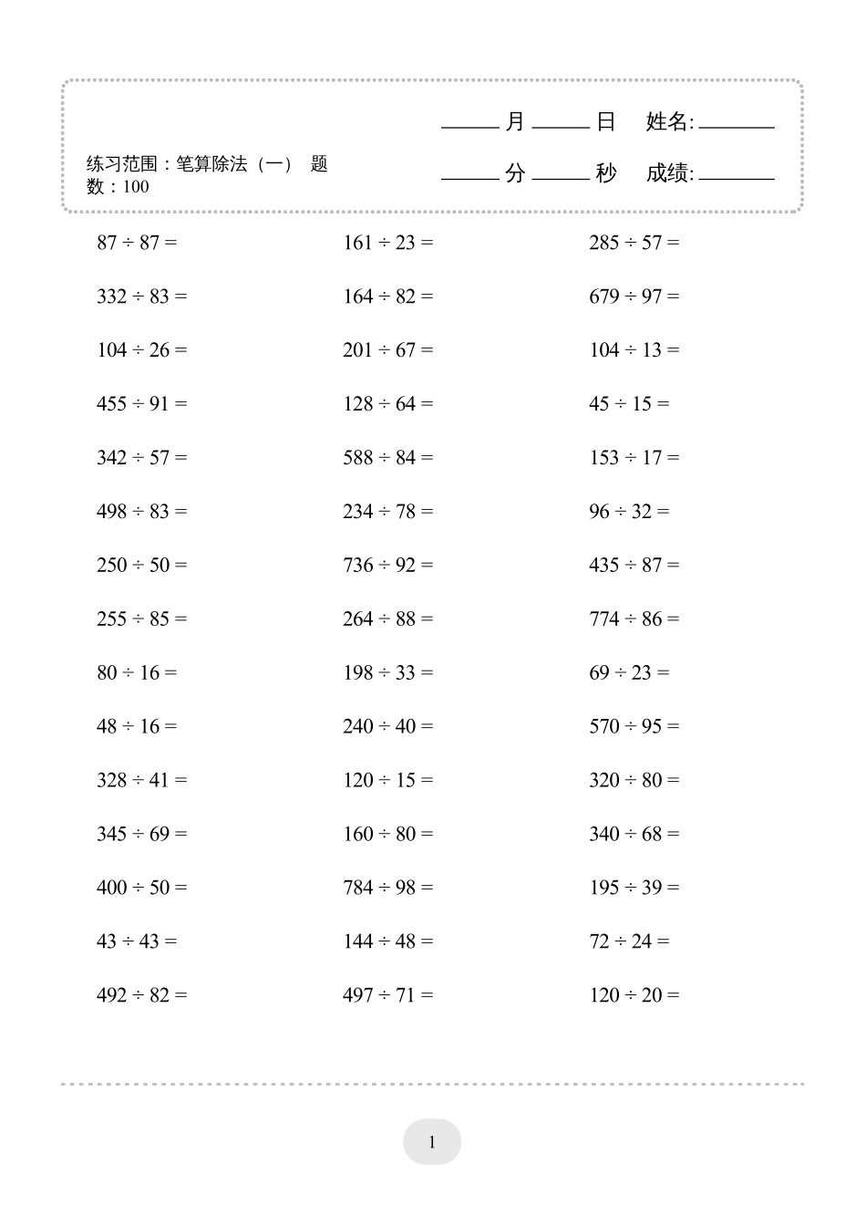 小学数学口算四年级口算题(笔算除法（一）)2000题.pdf_第3页