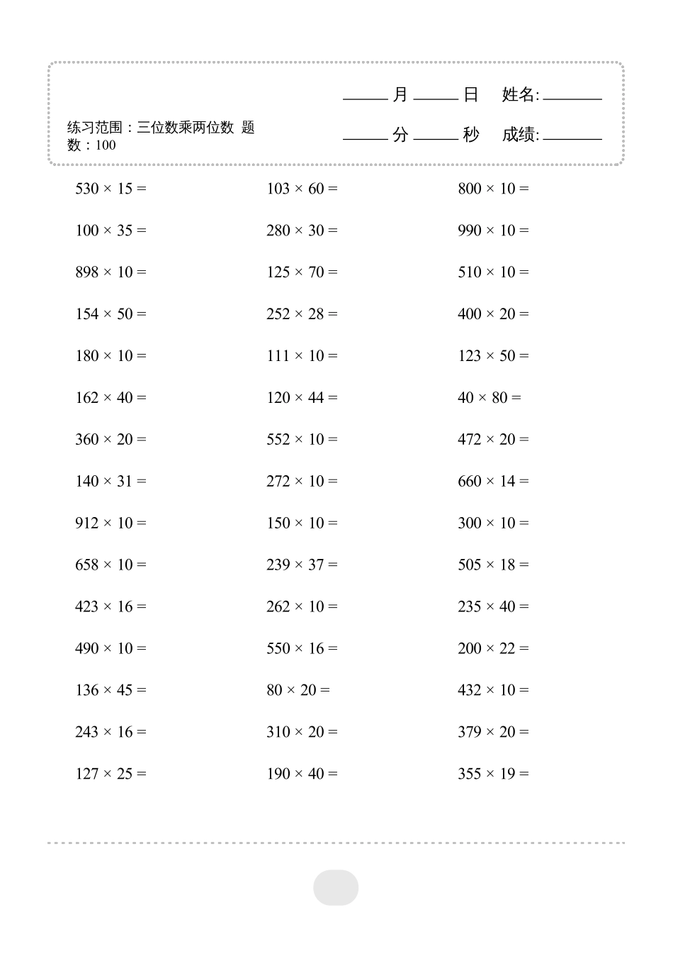 小学数学口算四年级▲口算题（三位数乘两位数）连打版3000题.pdf_第1页