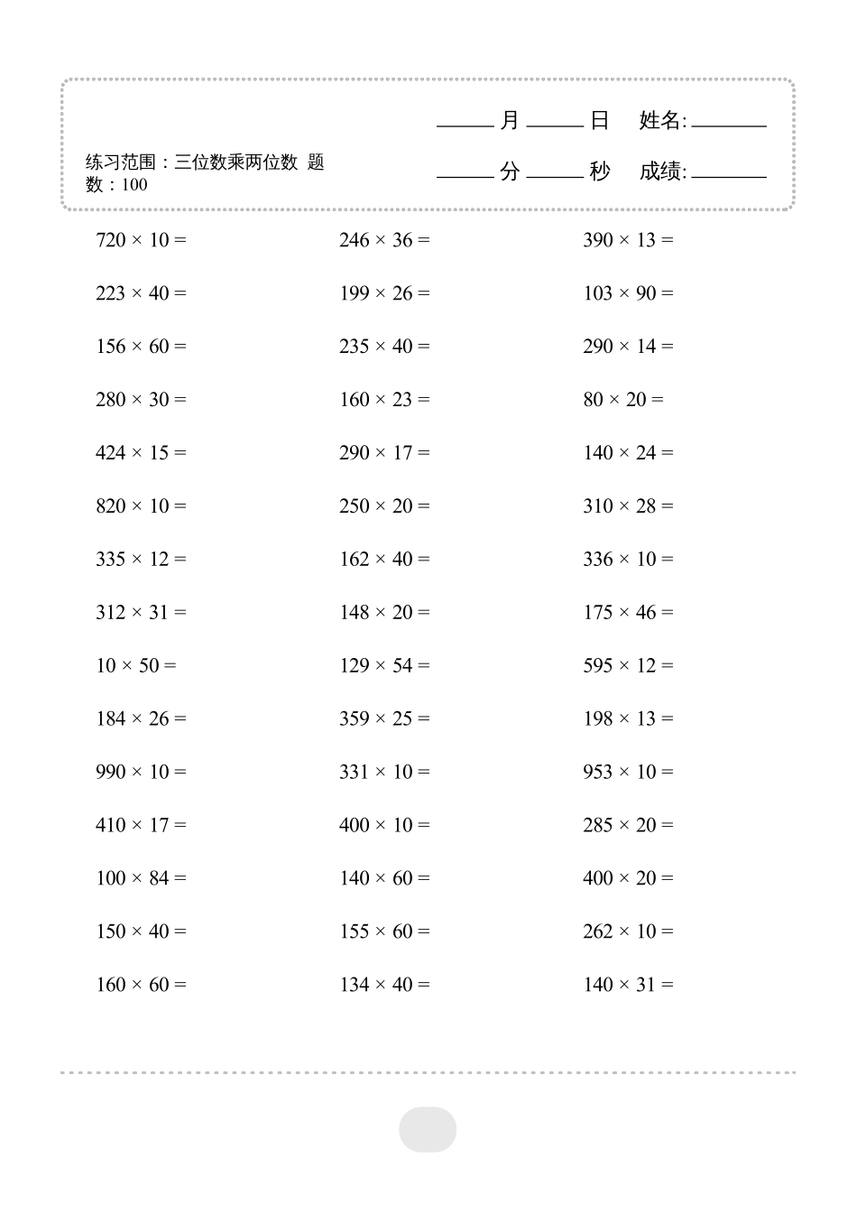 小学数学口算四年级▲口算题（三位数乘两位数）连打版3000题.pdf_第3页