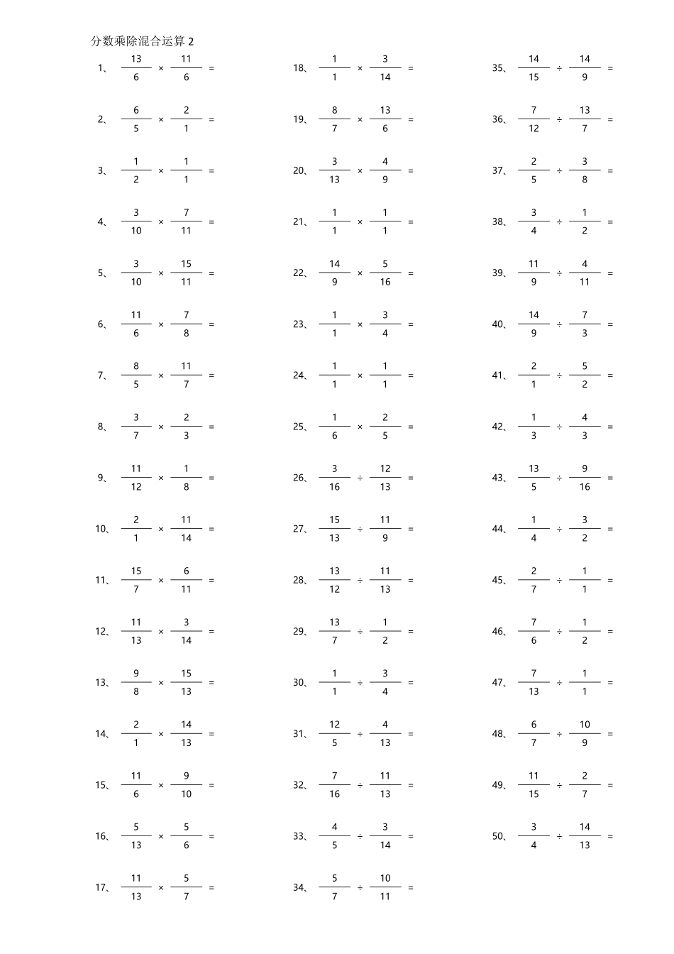 小学数学口算六年级分数乘除混合第1~20篇（高级）.pdf_第2页