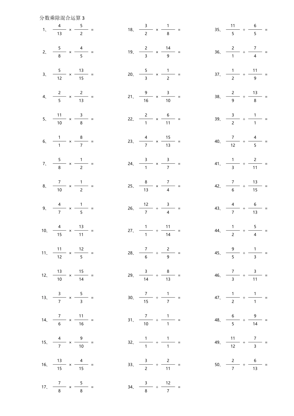 小学数学口算六年级分数乘除混合第1~20篇（高级）.pdf_第3页