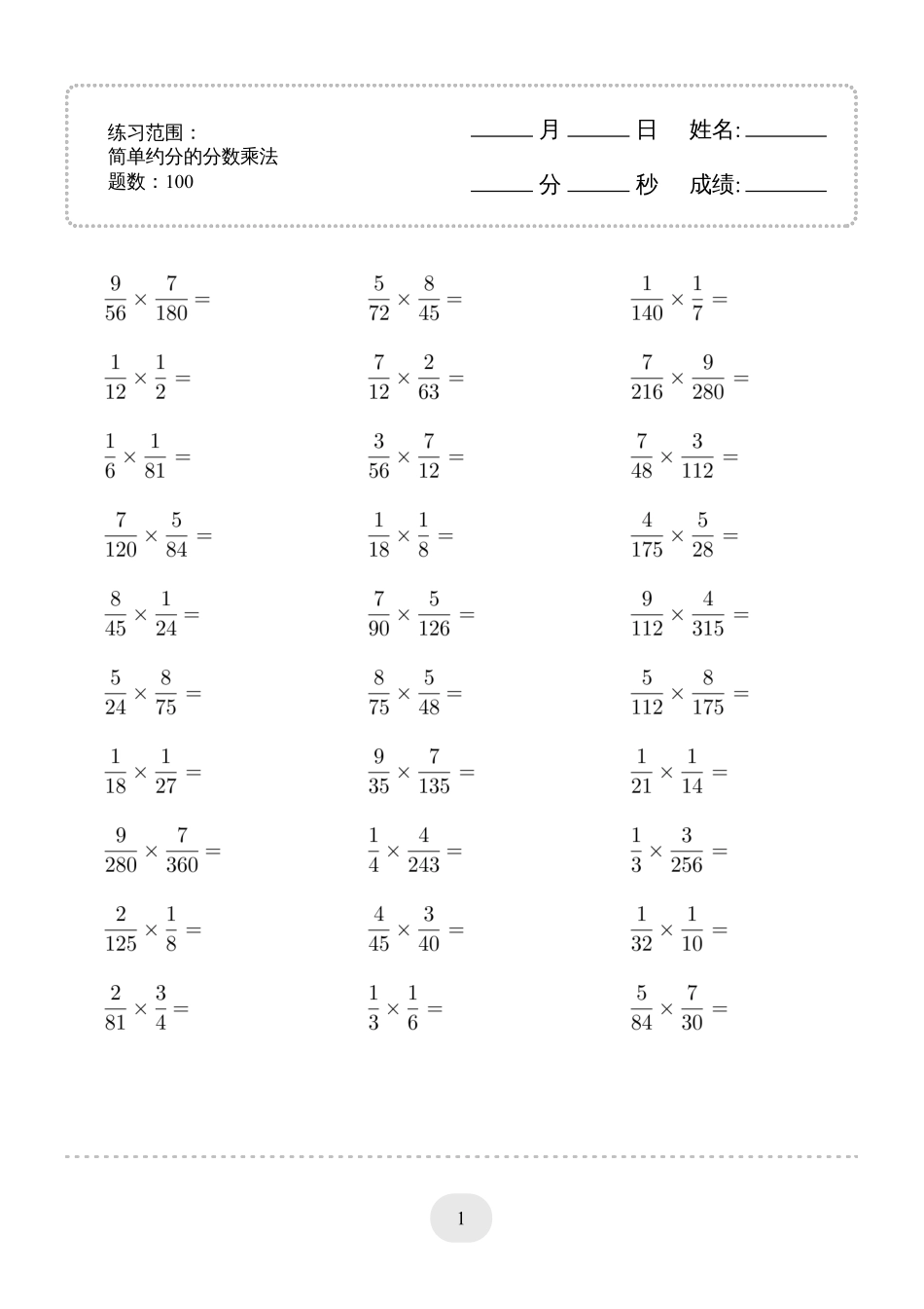 小学数学口算六年级▲口算题（简单约分的分数乘法）连打版.pdf_第1页