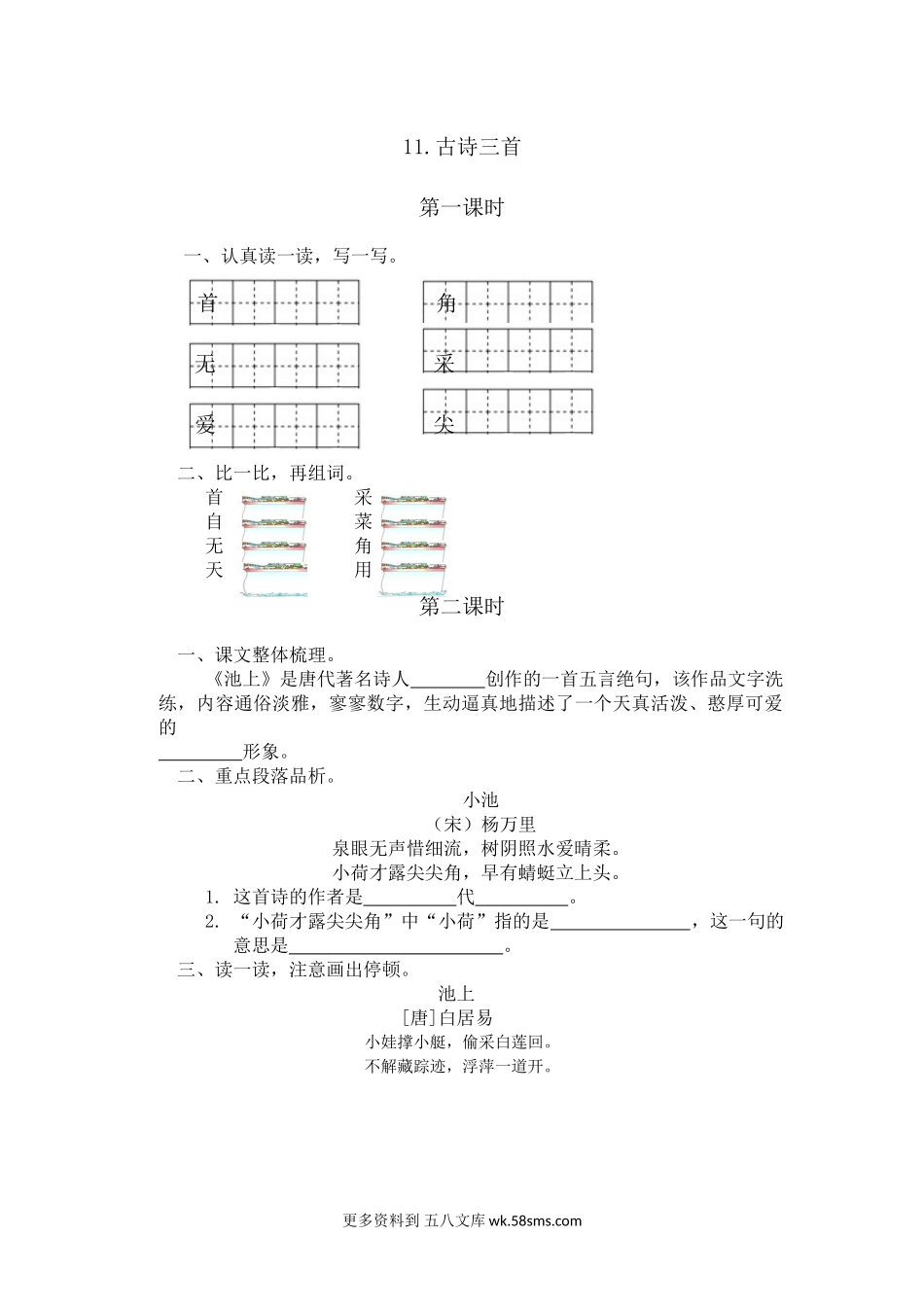 练习题-11.古诗二首小学语文一年级上册知识点清单（人教部编版）.docx_第1页