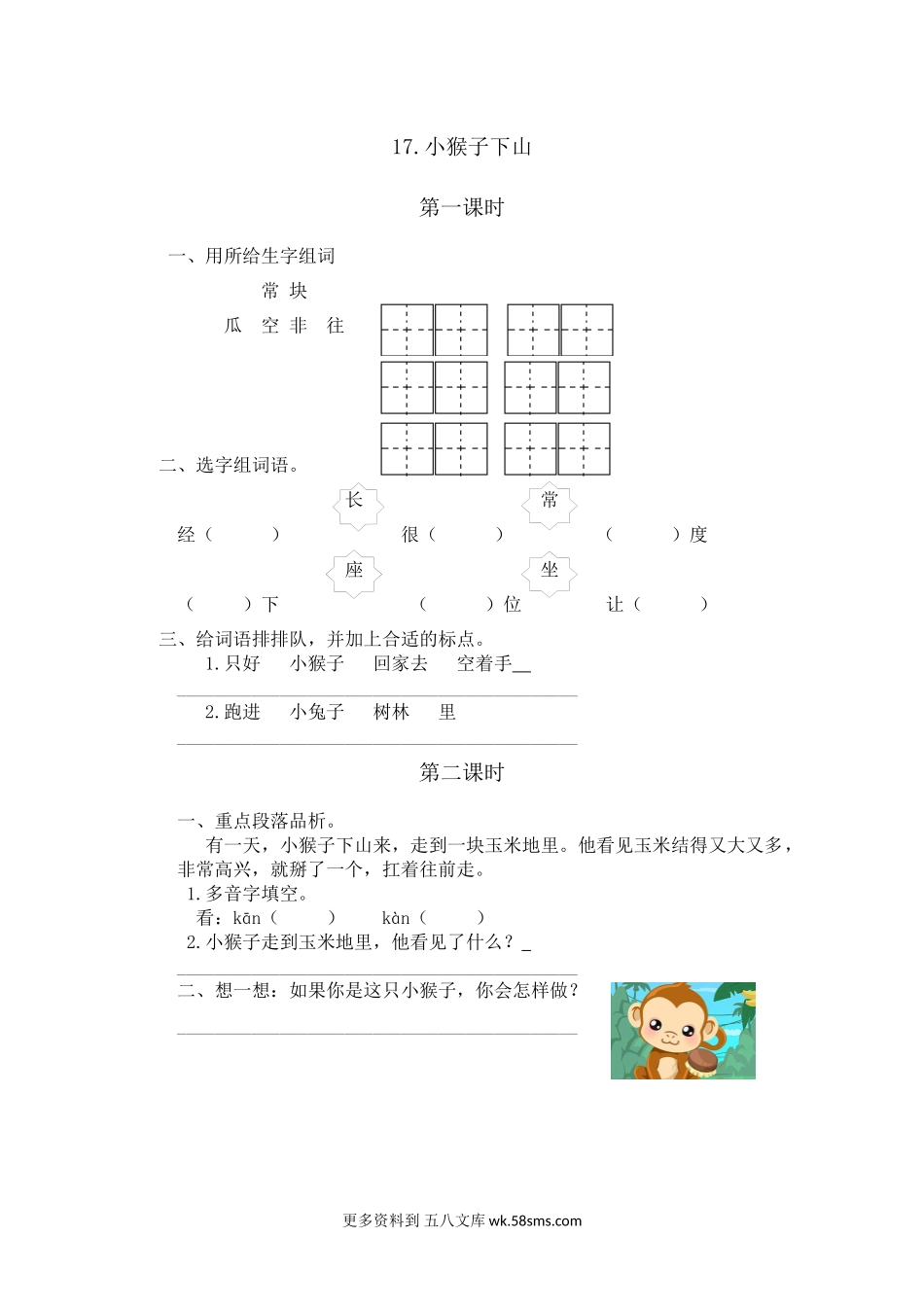 练习题-17.小猴子下山小学语文一年级上册知识点清单（人教部编版）.docx_第1页