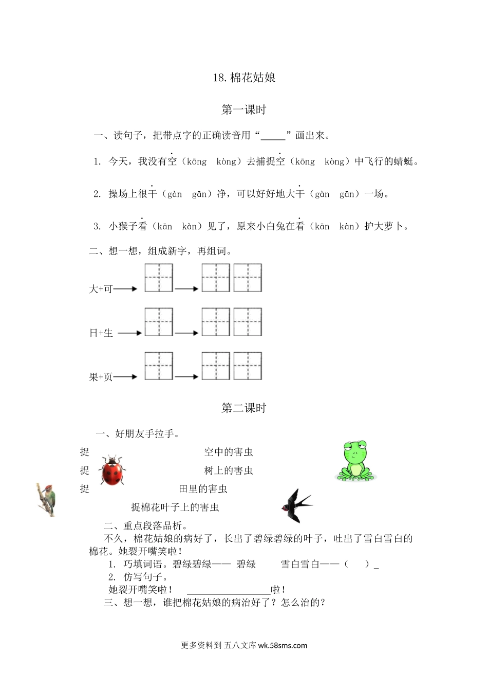 练习题-18.棉花姑娘小学语文一年级上册知识点清单（人教部编版）.docx_第1页