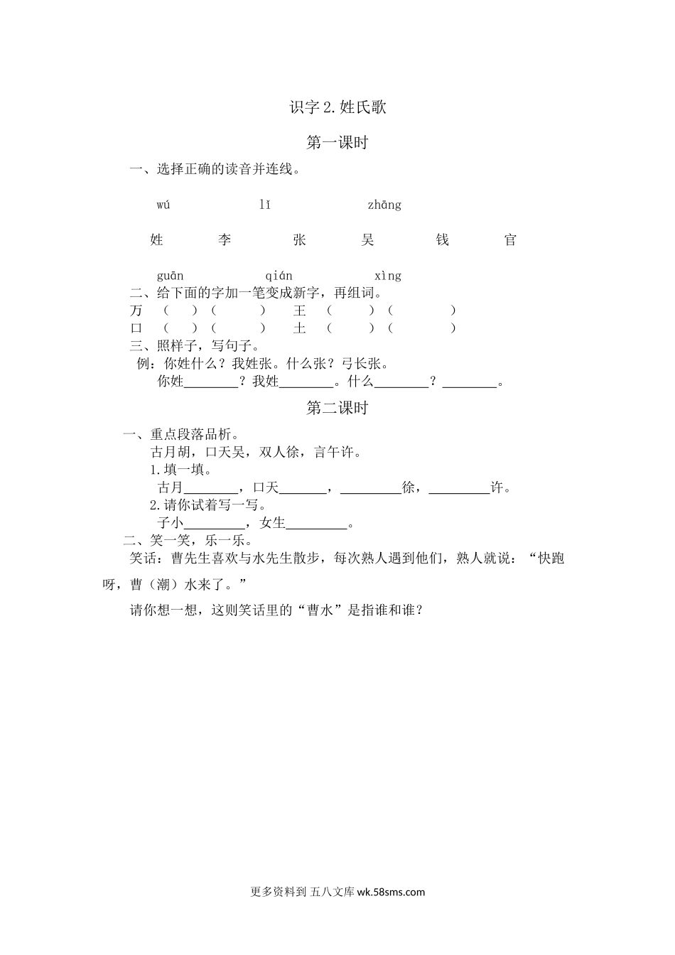 练习题-识字2.姓氏歌小学语文一年级上册知识点清单（人教部编版）.docx_第1页