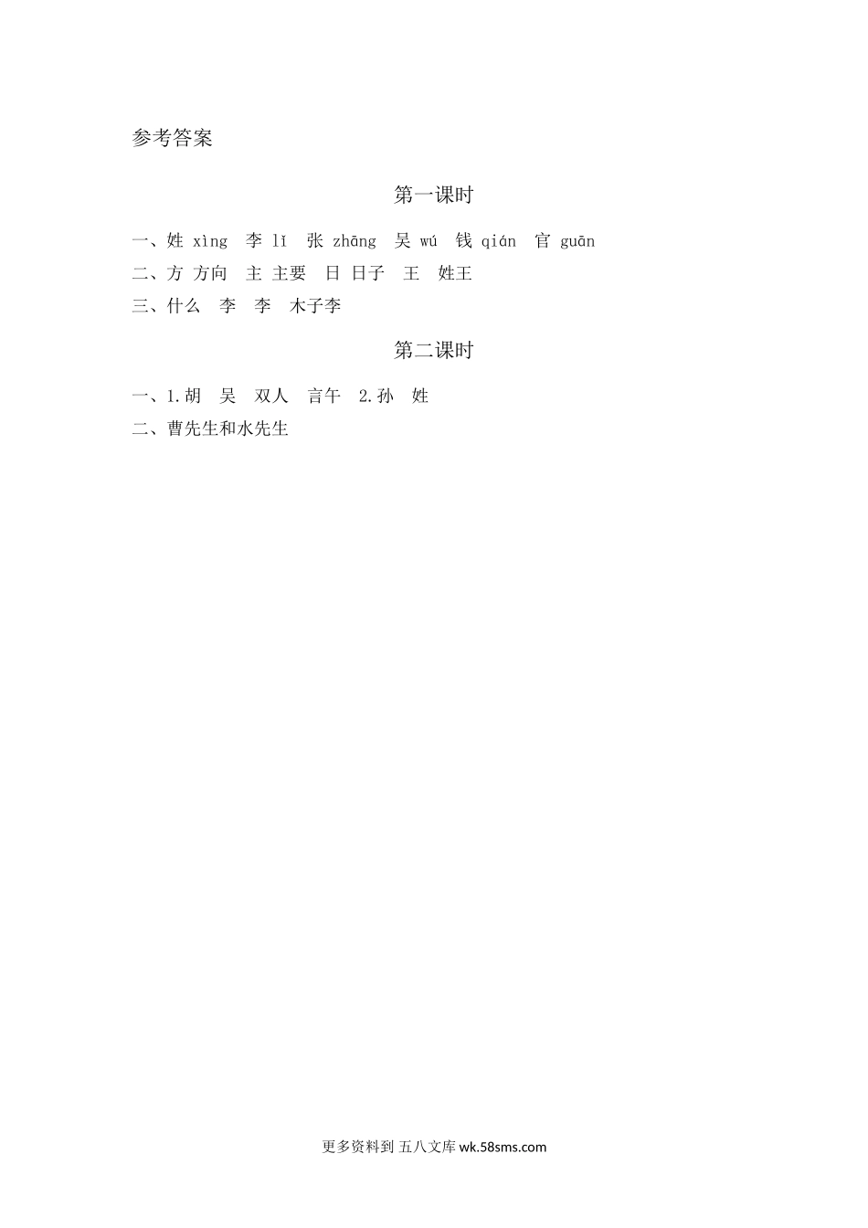 练习题-识字2.姓氏歌小学语文一年级上册知识点清单（人教部编版）.docx_第2页