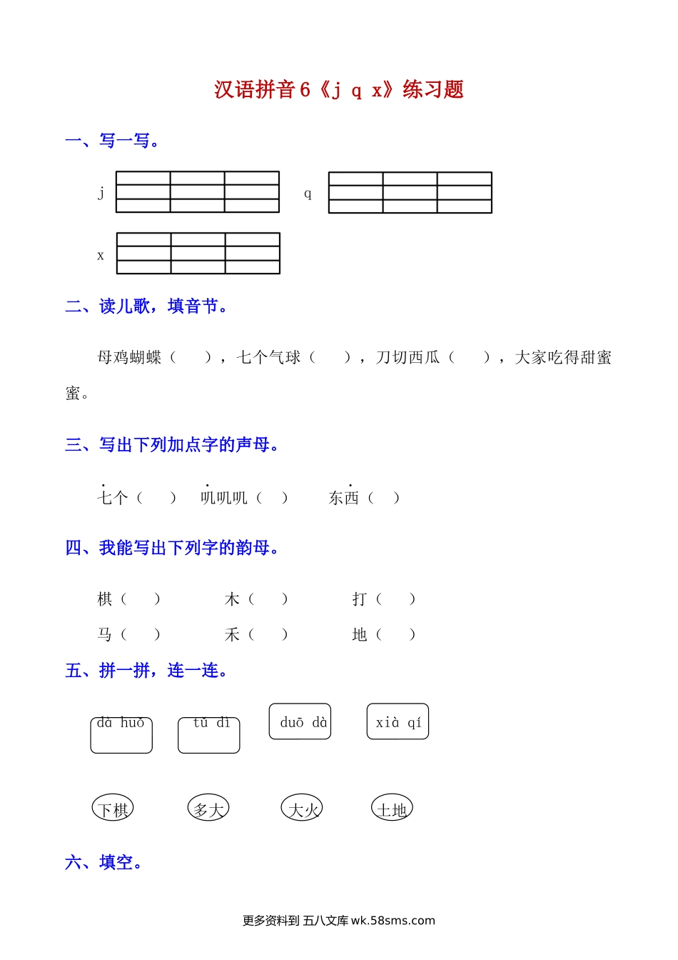 拼音6.《j q x》知识点及练习题小学语文一年级上册知识点清单（人教部编版）.docx_第2页