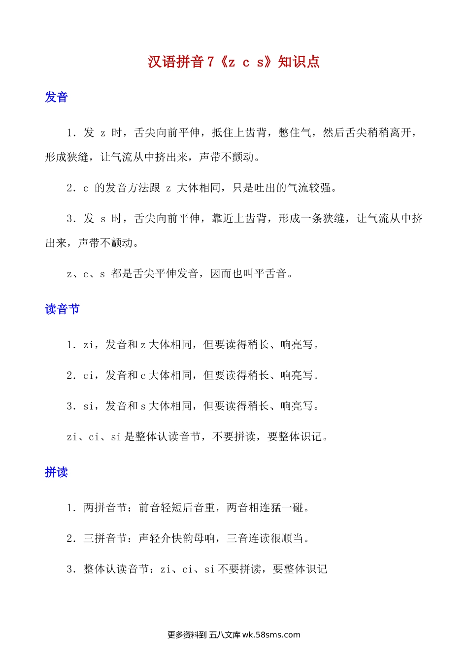 拼音7.《z c s》知识点及练习题小学语文一年级上册知识点清单（人教部编版）.docx_第1页