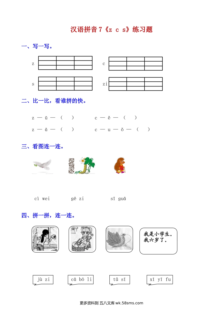 拼音7.《z c s》知识点及练习题小学语文一年级上册知识点清单（人教部编版）.docx_第3页