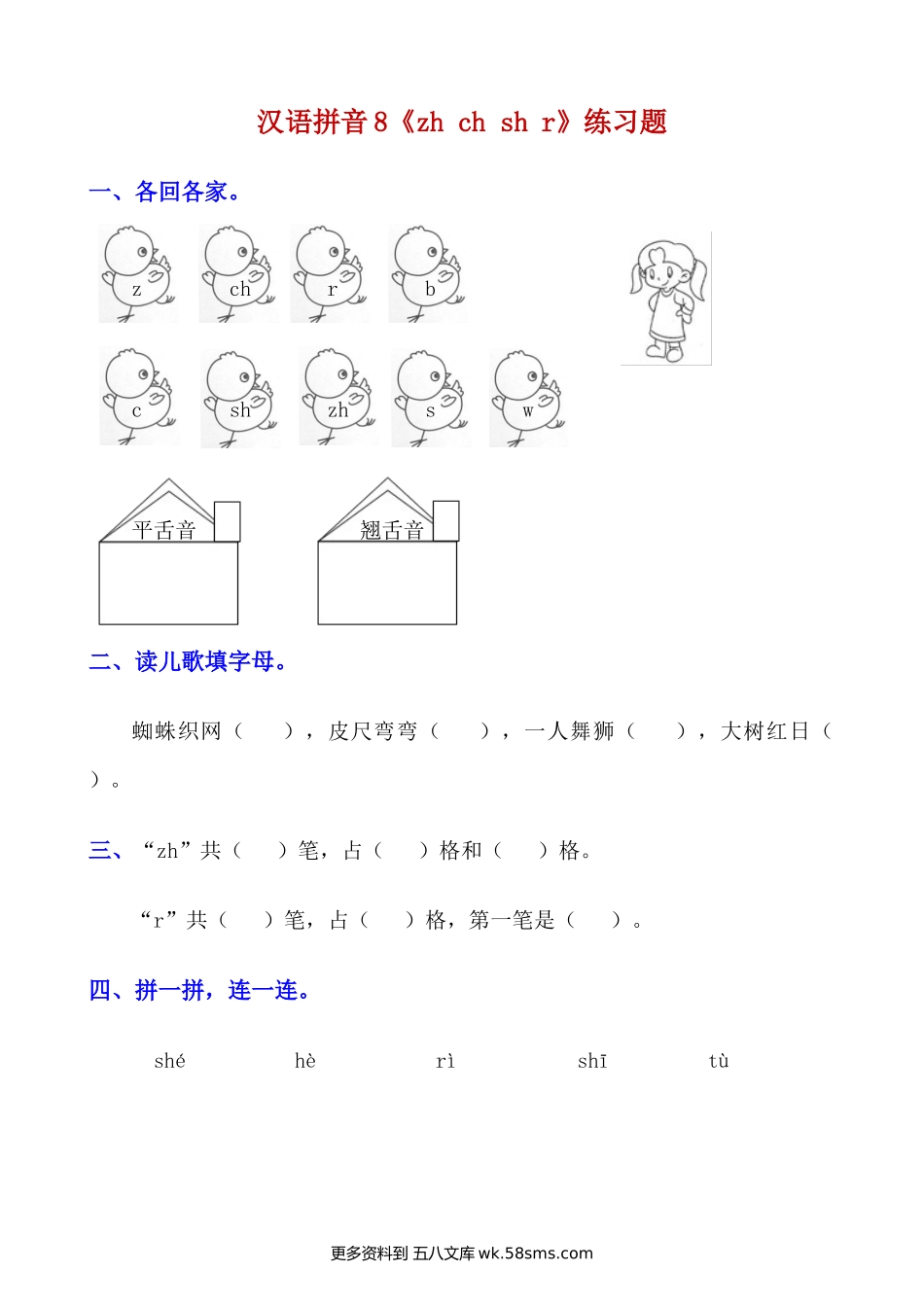 拼音8.《zh ch sh r》知识点及练习题小学语文一年级上册知识点清单（人教部编版）.docx_第3页