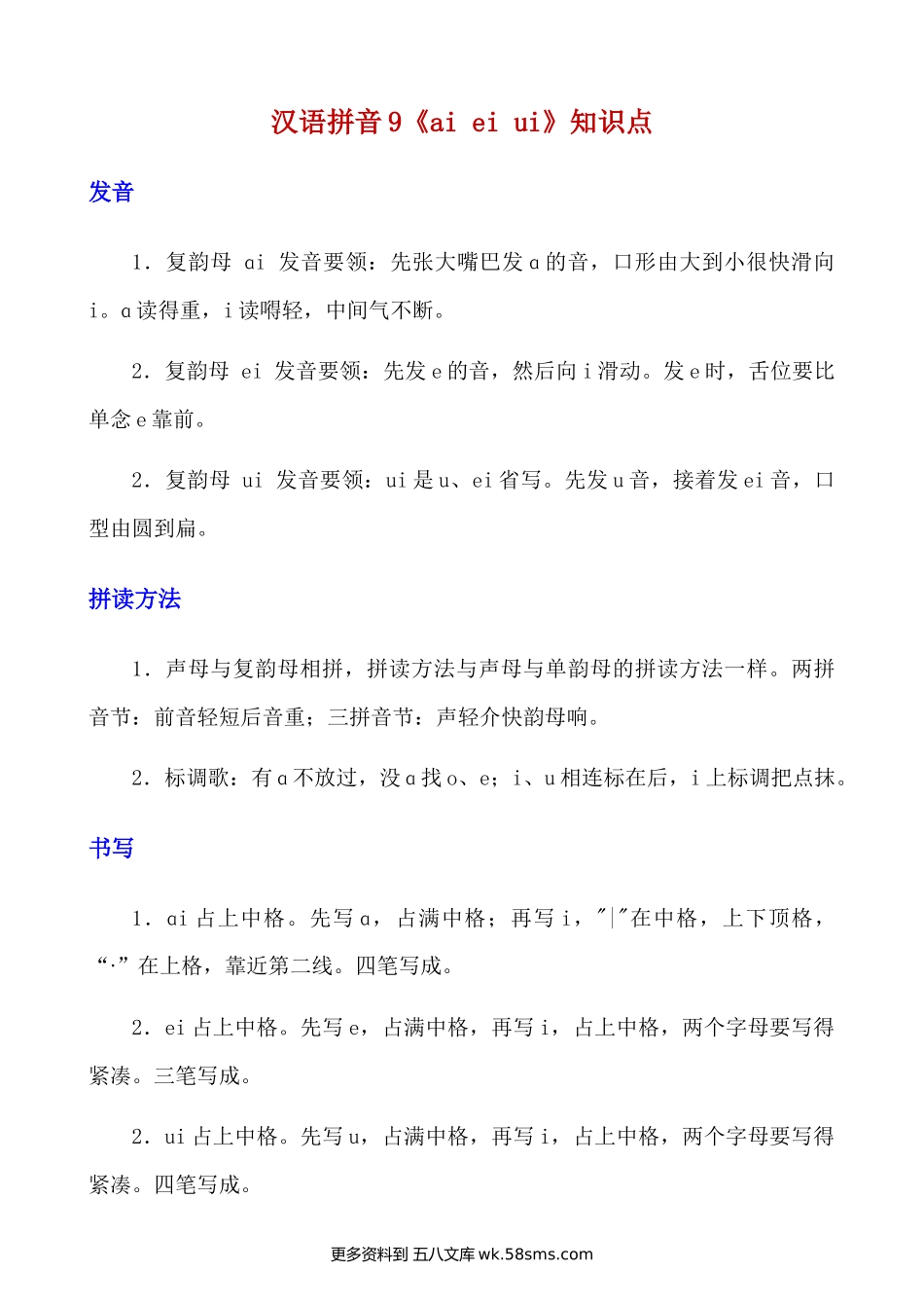 拼音9.《ai ei ui》知识点及练习题小学语文一年级上册知识点清单（人教部编版）.docx_第1页