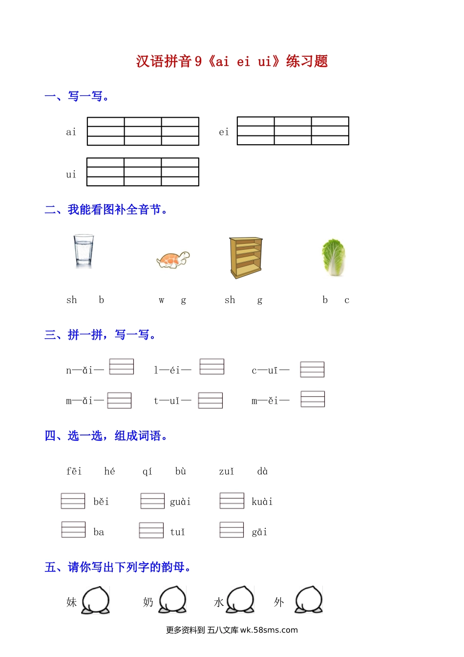 拼音9.《ai ei ui》知识点及练习题小学语文一年级上册知识点清单（人教部编版）.docx_第2页