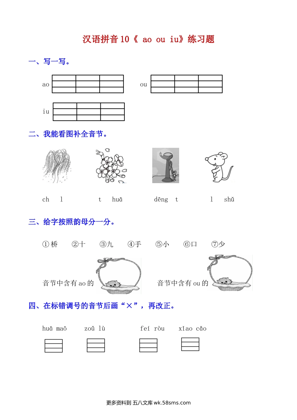 拼音10.《ao ou iu》知识点及练习题小学语文一年级上册知识点清单（人教部编版）.docx_第2页