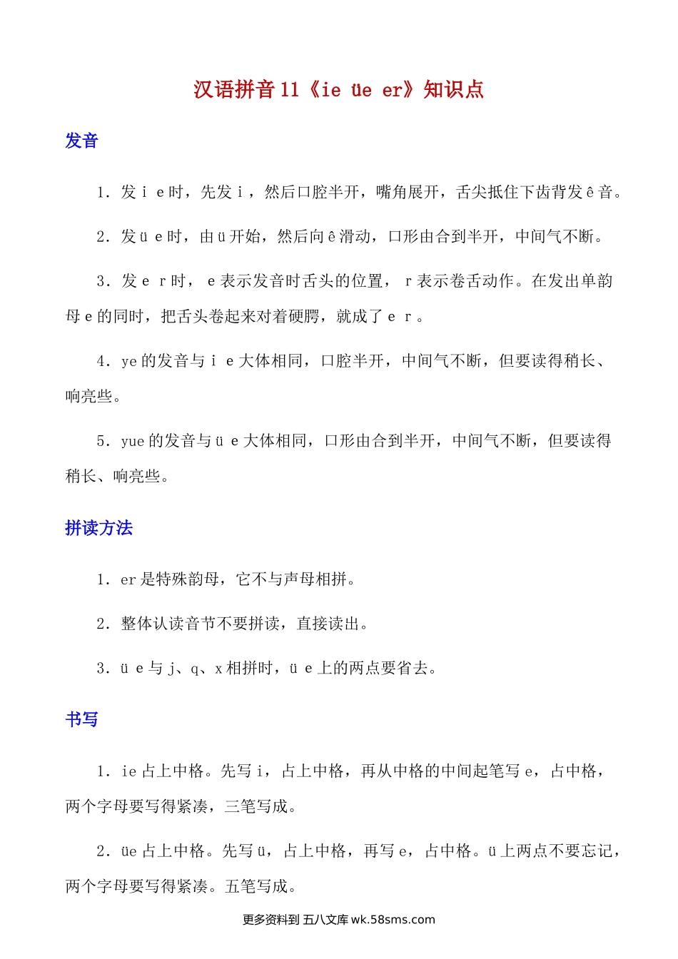 拼音11.《ie üe er》知识点及练习题小学语文一年级上册知识点清单（人教部编版）.docx_第1页