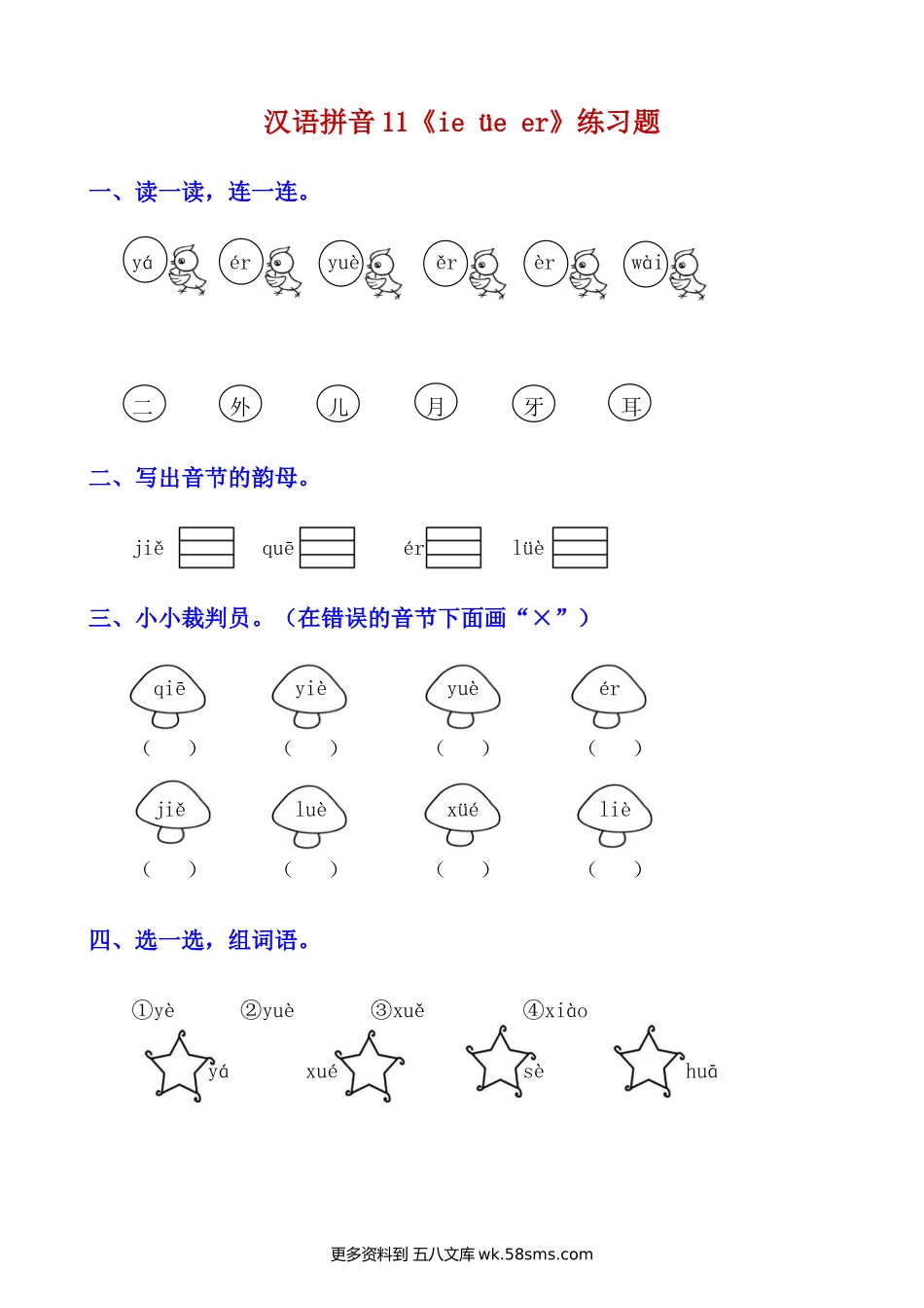 拼音11.《ie üe er》知识点及练习题小学语文一年级上册知识点清单（人教部编版）.docx_第3页