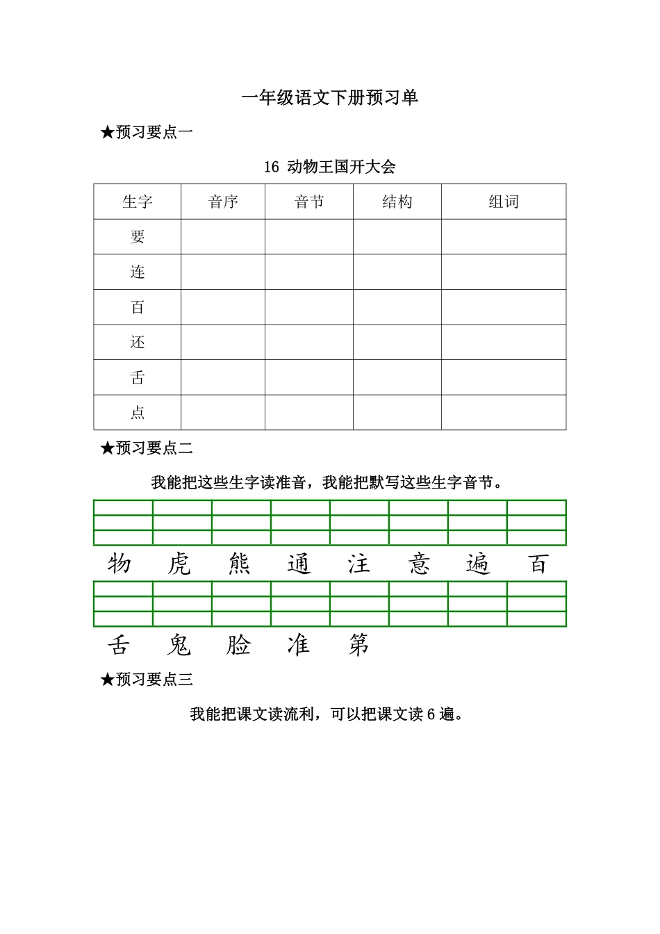 预习-课文16.动物王国开大会小学语文一年级上册知识点清单（人教部编版）.pdf_第1页