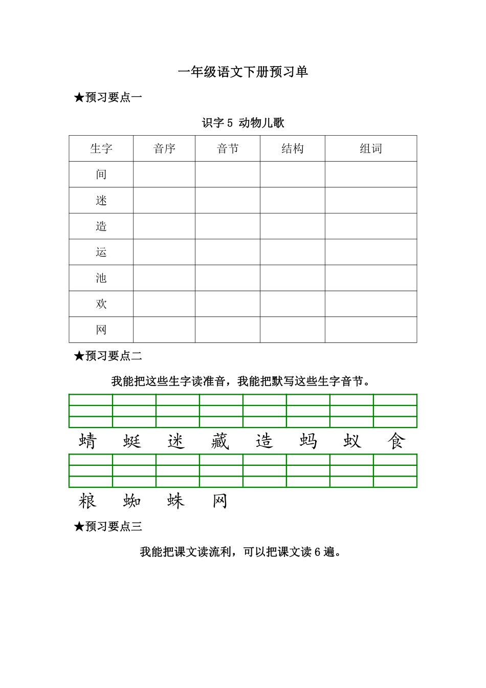 预习-识字5.动物儿歌小学语文一年级上册知识点清单（人教部编版）.pdf_第1页