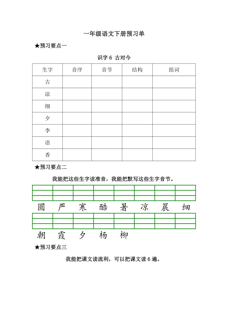 预习-识字6.古对今小学语文一年级上册知识点清单（人教部编版）.pdf_第1页