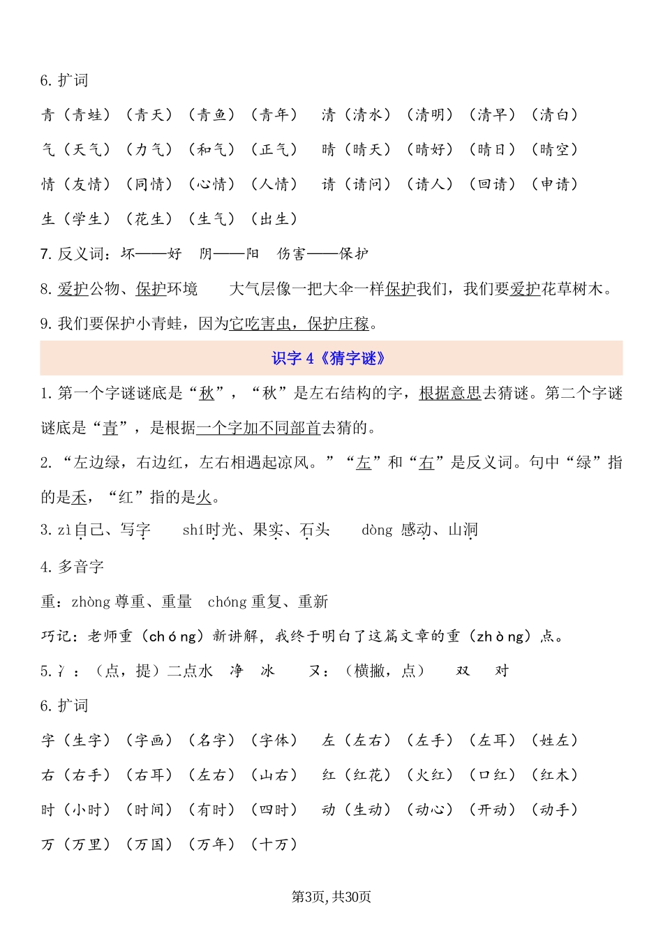 一下语文详细知识点总结小学语文一年级上册知识点清单（人教部编版）.pdf_第3页