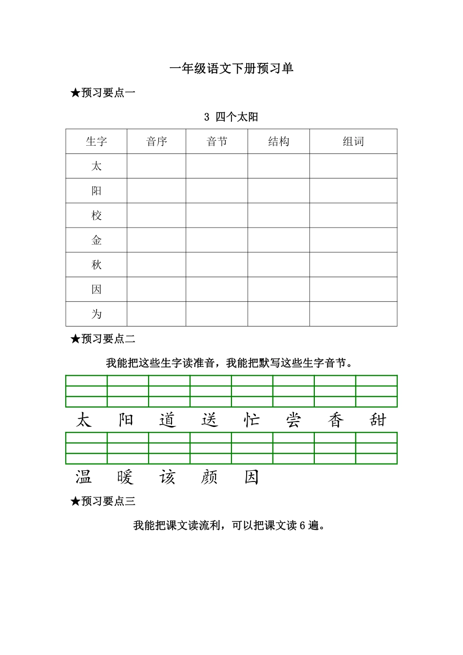 预习-课文3.四个太阳小学语文一年级上册知识点清单（人教部编版）.pdf_第1页