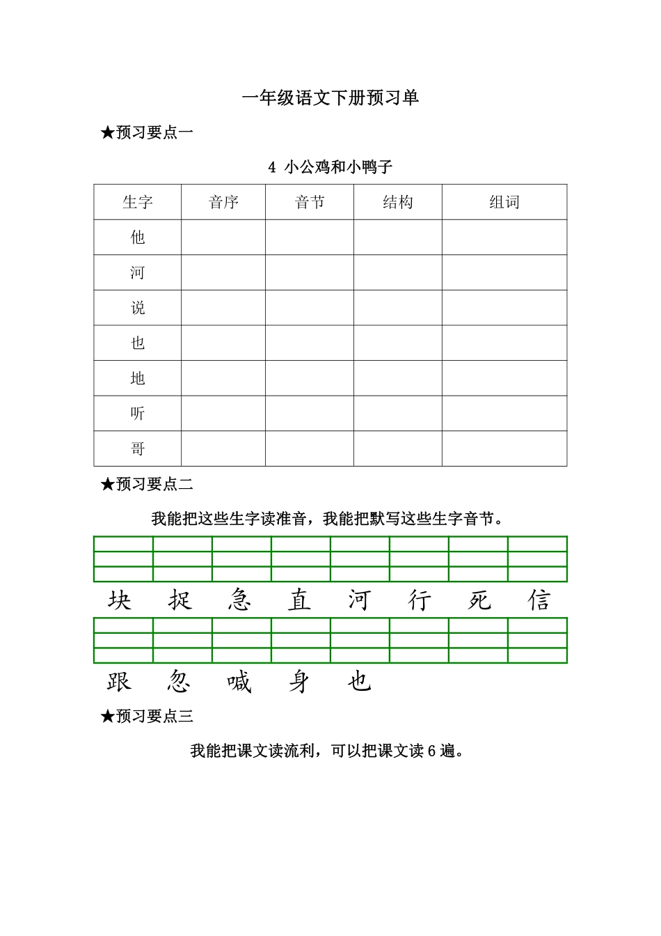 预习-课文4.小公鸡和小鸭子小学语文一年级上册知识点清单（人教部编版）.pdf_第1页