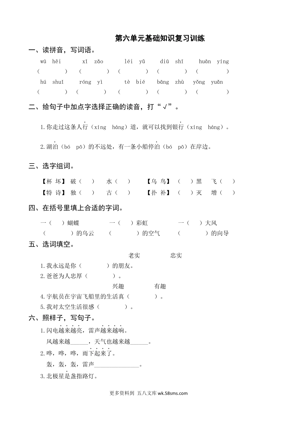 第6单元基础知识复习训练小学语文二年级上册知识点清单（人教部编版）.docx_第1页