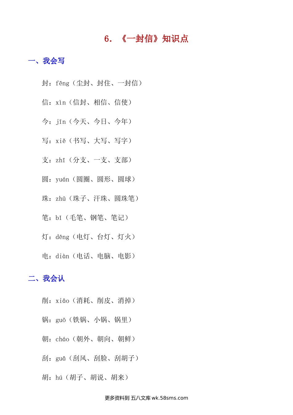 第6课《一封信》知识点及练习题小学语文二年级上册知识点清单（人教部编版）.docx_第1页