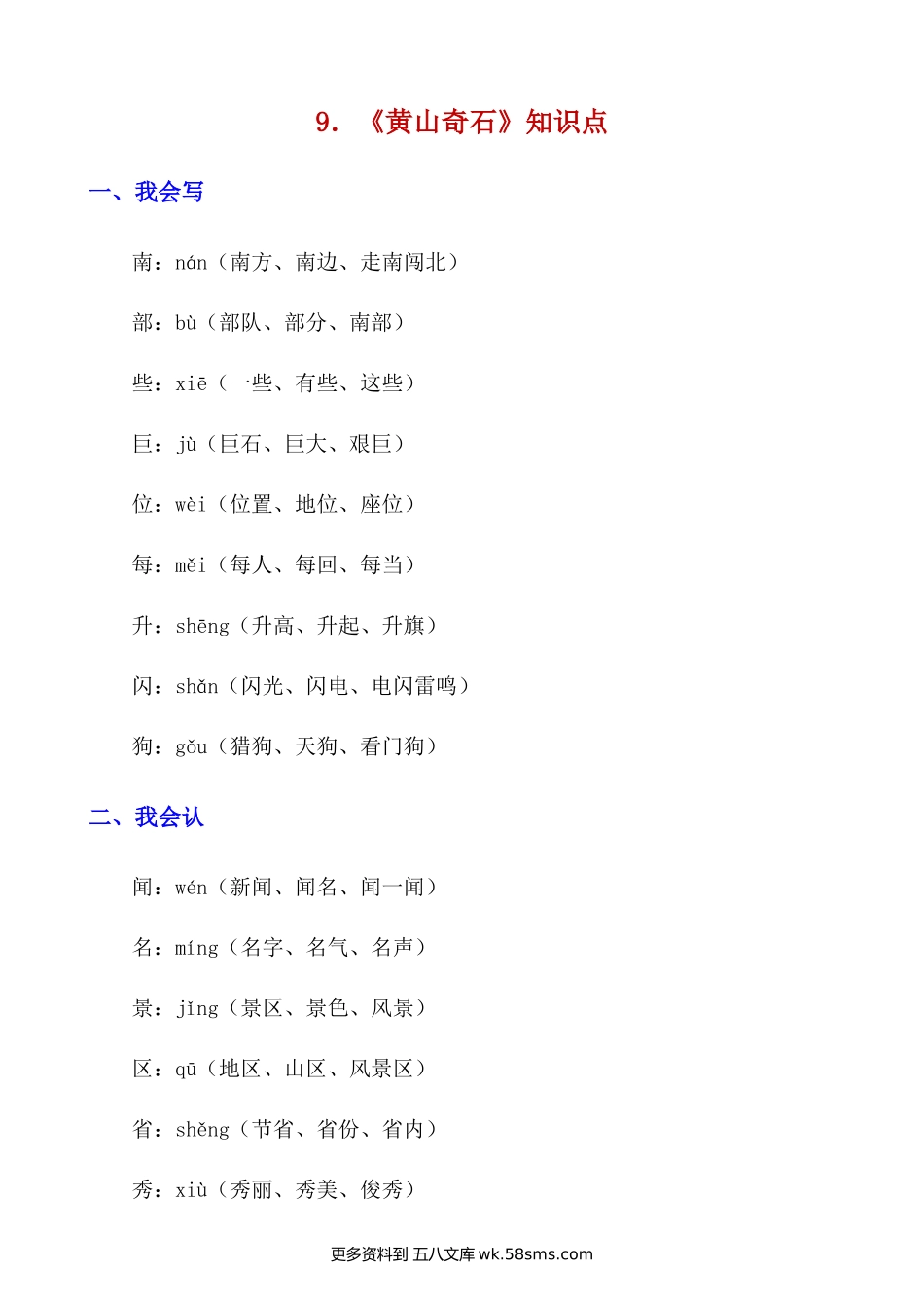 第9课《黄山奇石》知识点及练习题小学语文二年级上册知识点清单（人教部编版）.docx_第1页