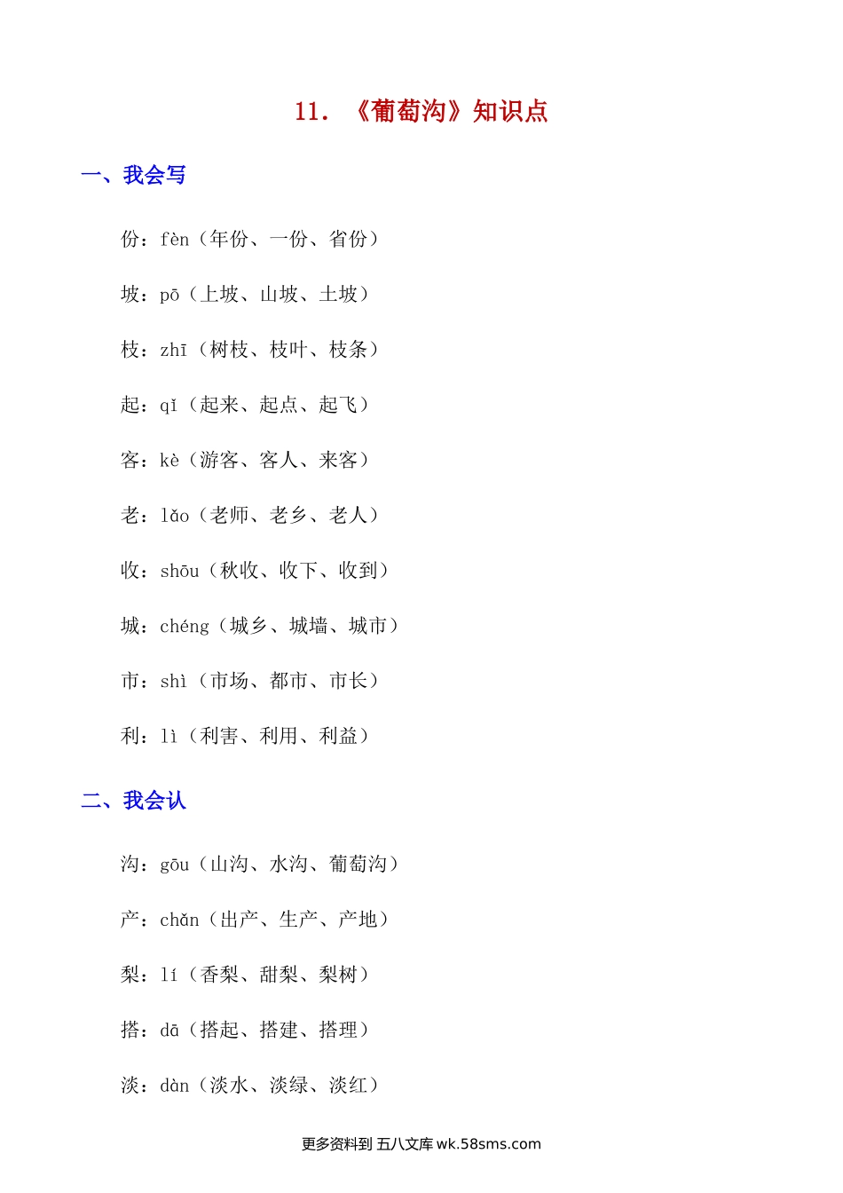 第11课《葡萄沟》知识点及练习题小学语文二年级上册知识点清单（人教部编版）.docx_第1页