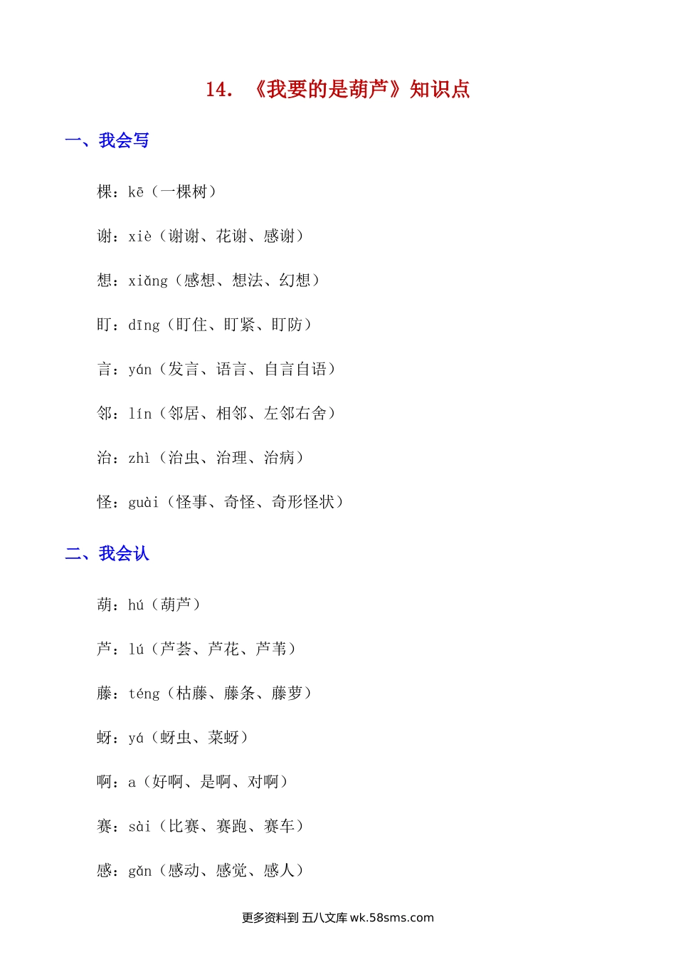 第14课《我要的是葫芦》知识点及练习题小学语文二年级上册知识点清单（人教部编版）.docx_第1页