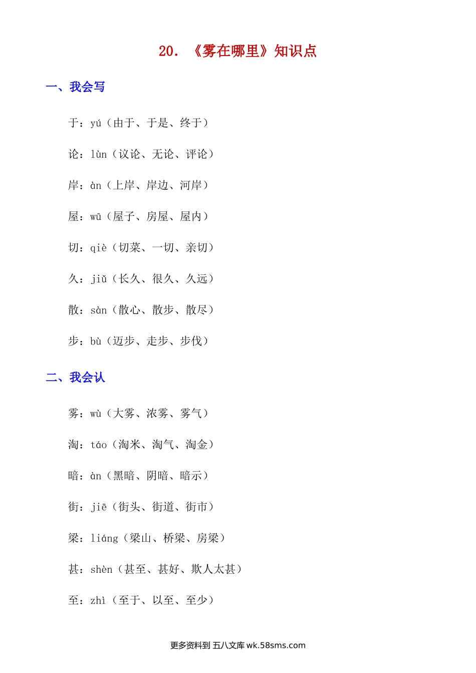 第20课《雾在哪里》知识点及练习题小学语文二年级上册知识点清单（人教部编版）.docx_第1页