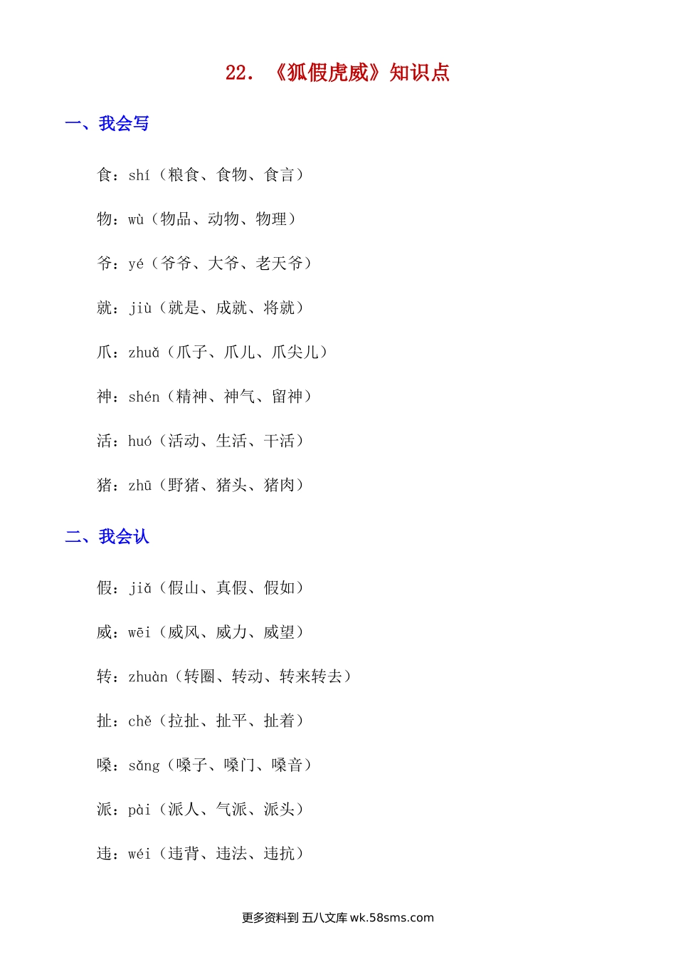 第22课《狐假虎威》知识点及练习题小学语文二年级上册知识点清单（人教部编版）.docx_第1页